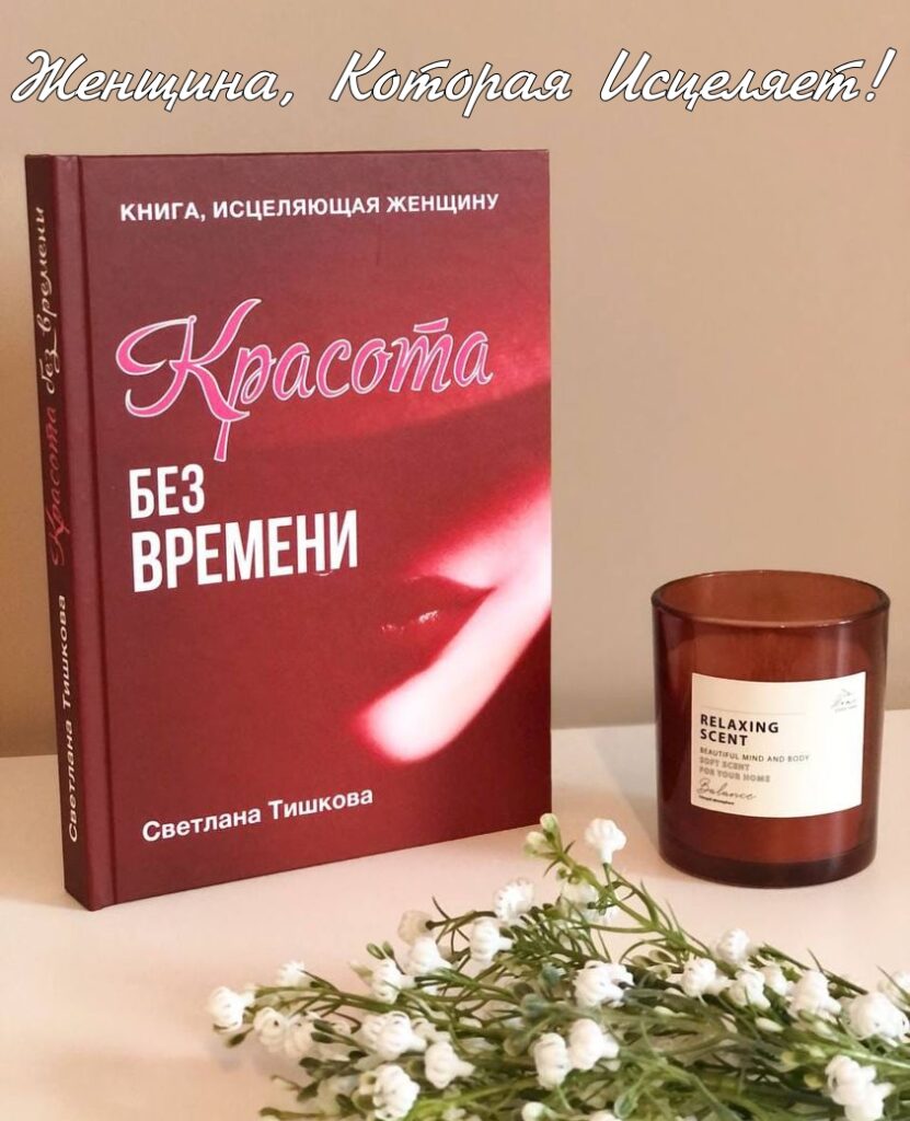 Светлана Тишкова, психолог, poznay.by, помощь, познай себя, развитие, саморазвитие