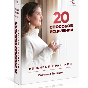 Книга Светланы Тишковой «20 способов исцеления»