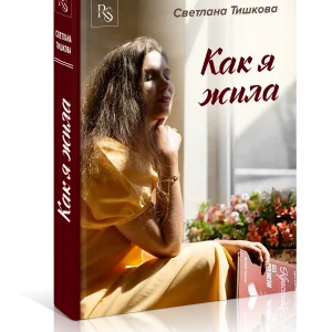 Книга Светланы Тишковой «Как я жила»
