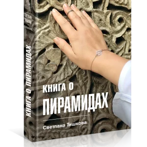 Книга «О пирамидах»