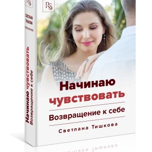 Книга Светланы Тишковой «Начинаю чувствовать. Возвращение к себе»