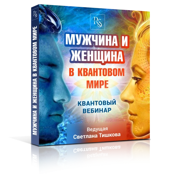 КВАНТОВЫЙ ВЕБИНАР «МУЖЧИНА И ЖЕНЩИНА В НОВОМ КВАНТОВОМ МИРЕ»