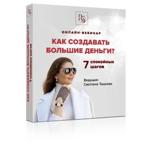 Как создавать большие деньги? 7 спокойных шагов