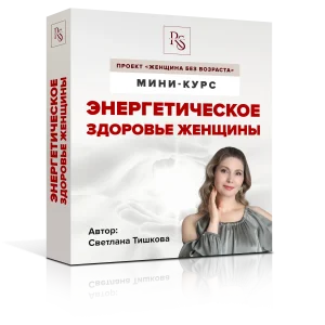 Энергетическое здоровье женщины (из Курса "Женщина без возраста")