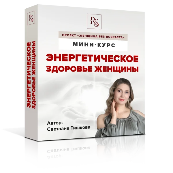 Энергетическое здоровье женщины (из Курса "Женщина без возраста")