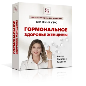 Гормональное здоровье женщины (из Курса "Женщина без возраста")
