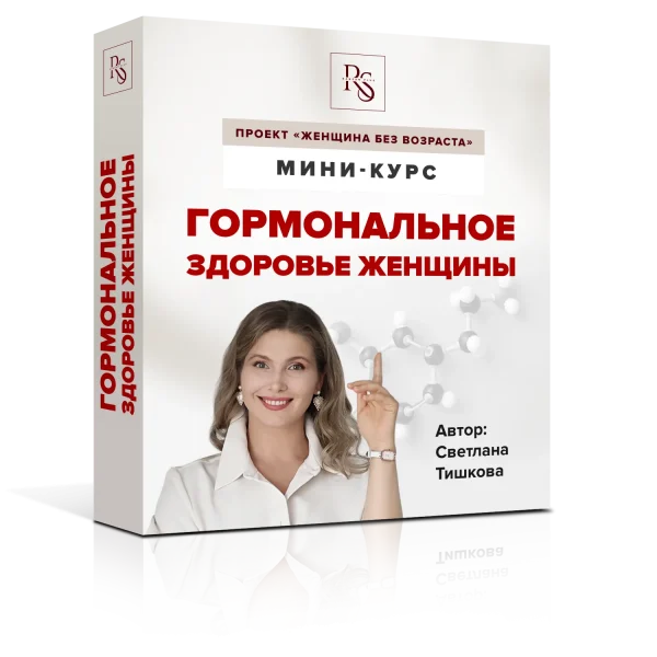 Гормональное здоровье женщины (из Курса "Женщина без возраста")