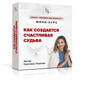 Как создается счастливая судьба женщины? (из Курса "Женщина без возраста")