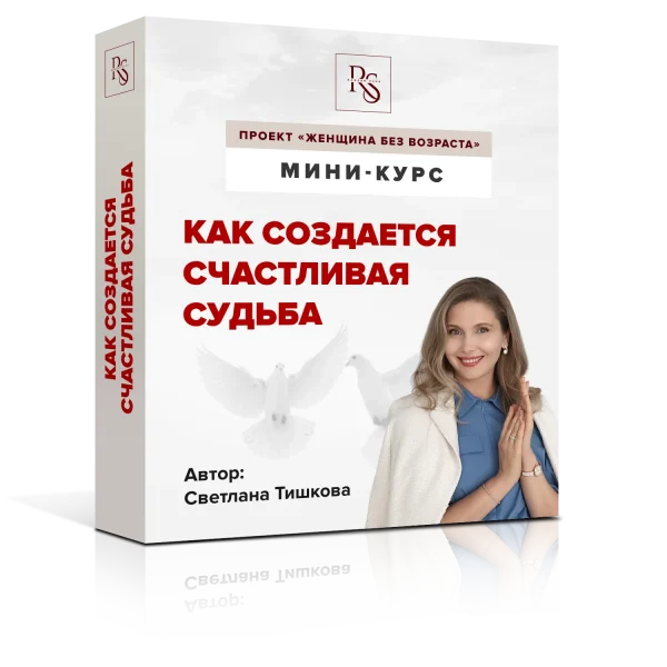 Как создается счастливая судьба женщины? (из Курса "Женщина без возраста")