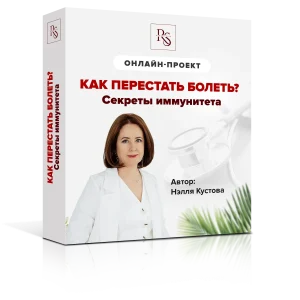 Как перестать болеть? Второй тариф
