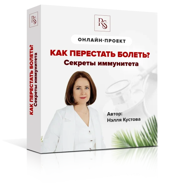 Как перестать болеть? Первый тариф. Сниженная стоимость