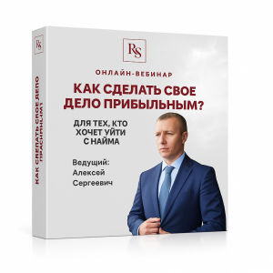 Вебинар Как сделать свое дело прибыльным? 1 тариф