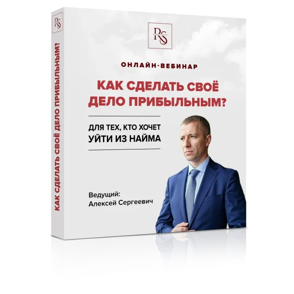 Вебинар Как сделать свое дело прибыльным? 3 тариф