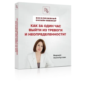 ВЕБИНАР КАК ЗА ОДИН ЧАС ВЫЙТИ ИЗ ТРЕВОГИ И НЕОПРЕДЕЛЕННОСТИ? ТАРИФ «БЕЛЫЙ»