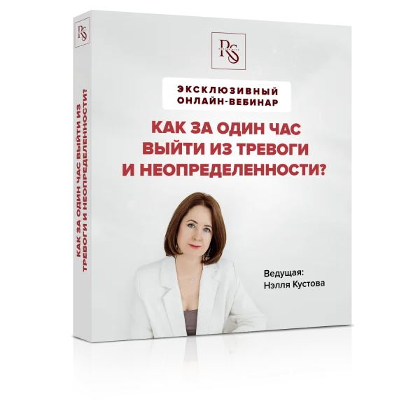 ВЕБИНАР КАК ЗА ОДИН ЧАС ВЫЙТИ ИЗ ТРЕВОГИ И НЕОПРЕДЕЛЕННОСТИ? ТАРИФ «РАДУЖНЫЙ»
