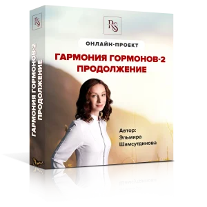 ГАРМОНИЯ ГОРМОНОВ 2. ТАРИФ ЗОЛОТОЙ