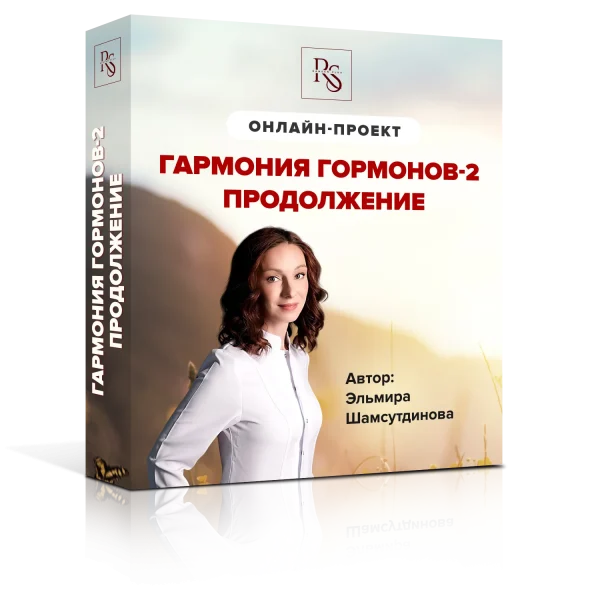 ГАРМОНИЯ ГОРМОНОВ 2. ТАРИФ ЗОЛОТОЙ