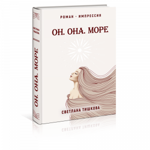 Книга Светланы Тишковой «Он. Она. Море»
