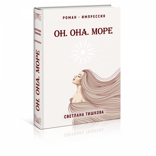 Книга Светланы Тишковой «Он. Она. Море»