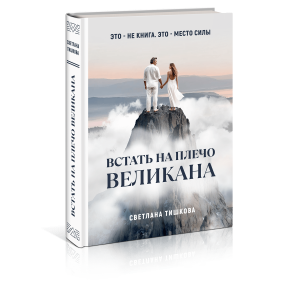 Книга Светланы Тишковой «ВСТАТЬ НА ПЛЕЧО ВЕЛИКАНА»
