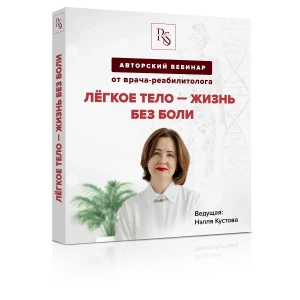 ЖИЗНЬ БЕЗ БОЛИ