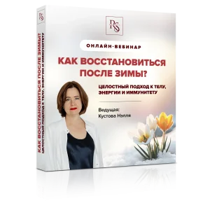 Авторский вебинар от Нэлли кустовой Как восстановиться после зимы