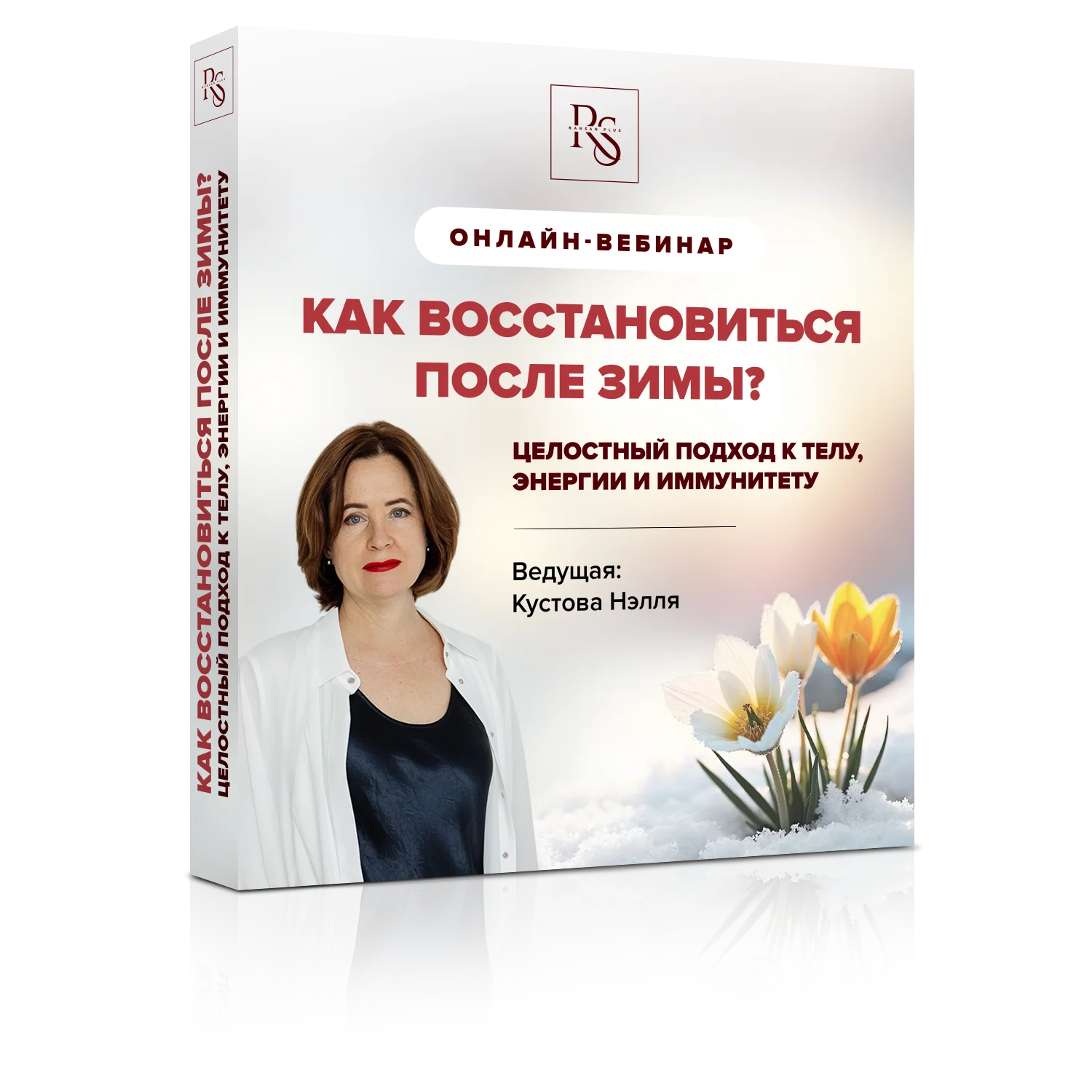 Авторский вебинар от Нэлли кустовой Как восстановиться после зимы