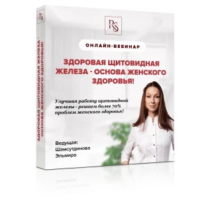 Здоровая щитовидная железа - основа женского здоровья!