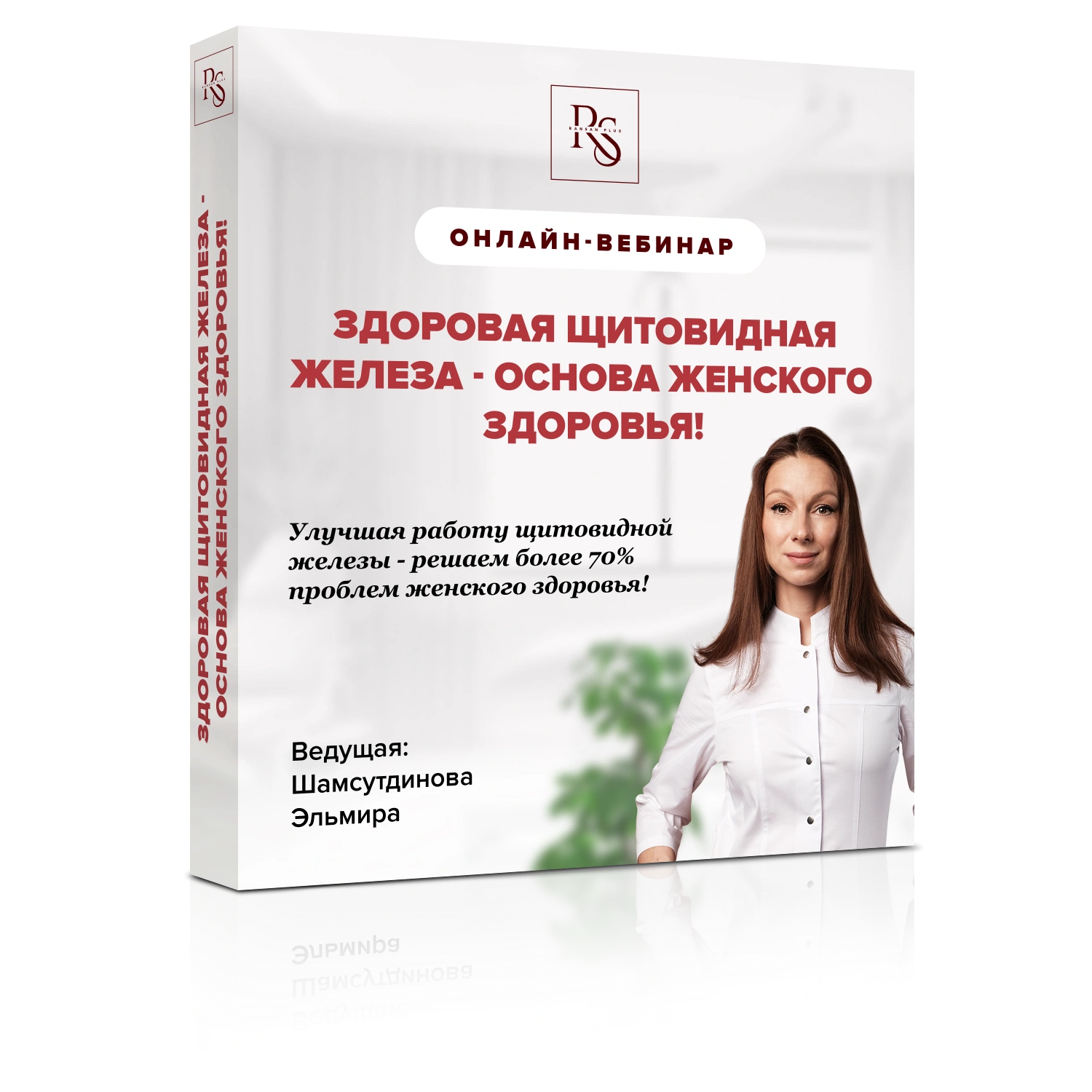 Здоровая щитовидная железа - основа женского здоровья!