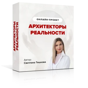 "Архитекторы реальности" Золотой уровень, тариф Вибрация