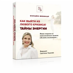 КАК ВЫЙТИ ИЗ ЛЮБОГО КРИЗИСА? ТАЙНЫ ЭНЕРГИИ