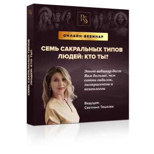 Семь сакральных типов людей: кто ты?
