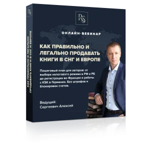 КАК ПРАВИЛЬНО И ЛЕГАЛЬНО ПРОДАВАТЬ КНИГИ В СНГ И ЕВРОПЕ