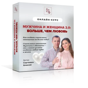 МУЖЧИНА И ЖЕНЩИНА 2.0: Больше, чем любовь. Тариф 1. Сниженная стоимость