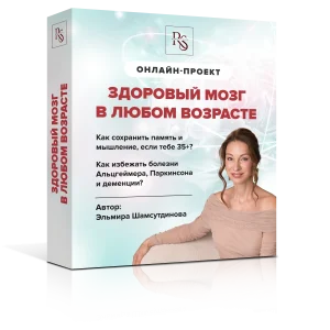 Здоровый мозг в любом возрасте