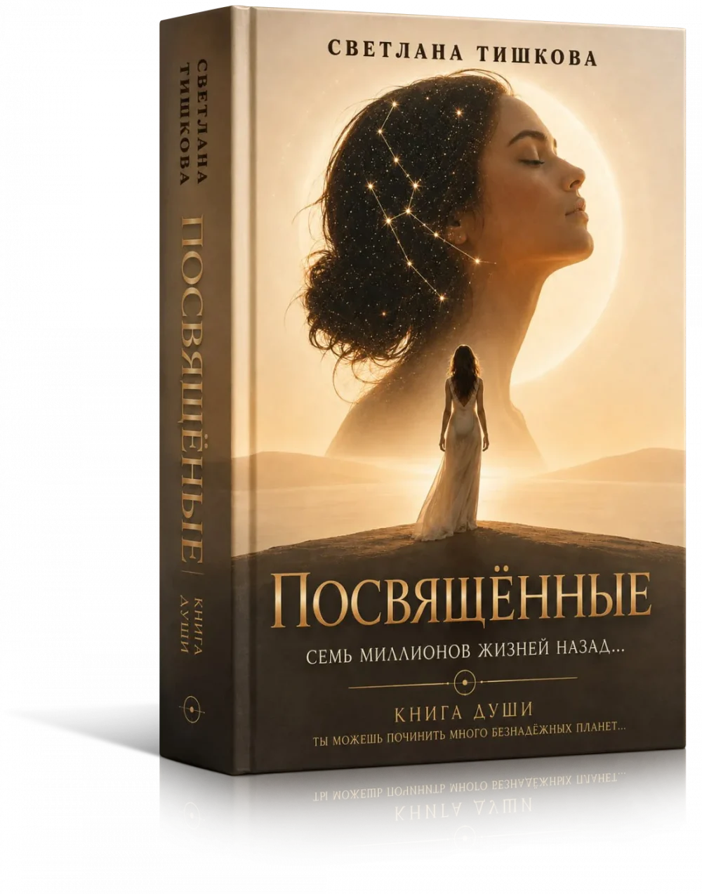 ОСОБАЯ ИСЦЕЛЯЮЩАЯ КНИГА «ПОСВЯЩЁННЫЕ» (только участникам премиум-клуба «Сила книг»)